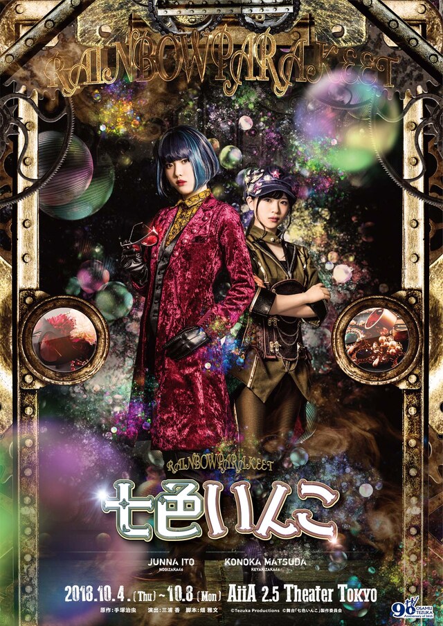 舞台「七色いんこ」メインビジュアル