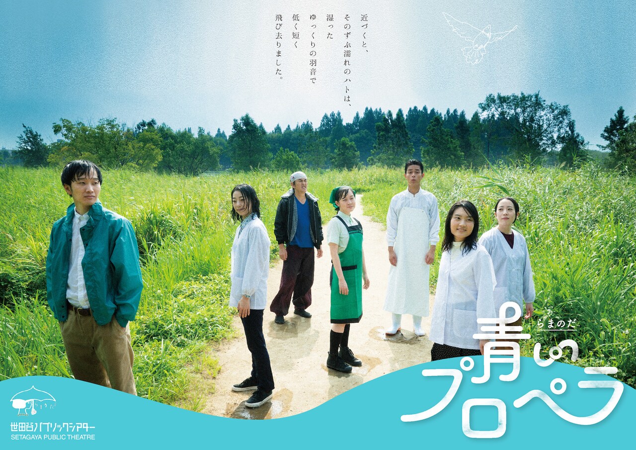らまのだ、旗揚げ作品「青いプロペラ」をシアタートラムで再演