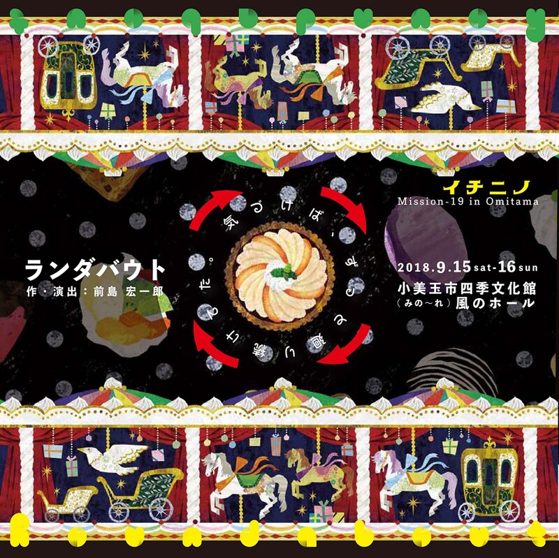 イチニノ Mission-19 in Omitama「ランダバウト」チラシ表