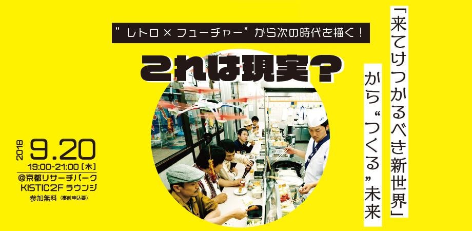 ヨーロッパ企画「来てけつかるべき」の作品世界から“つくる”未来を語るトーク