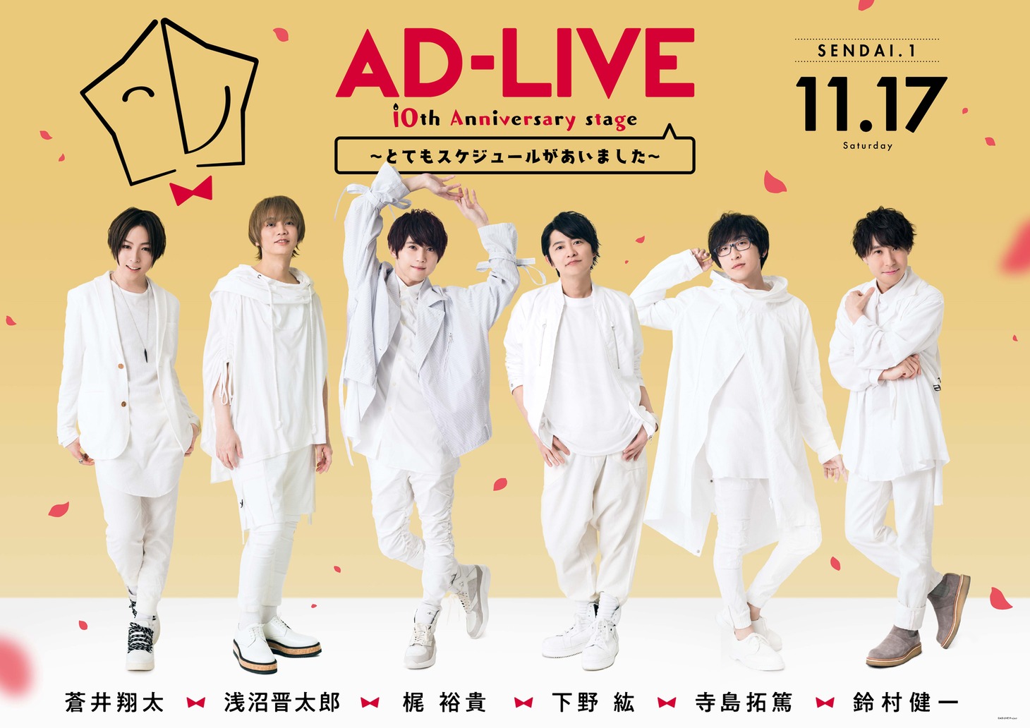 「AD-LIVE 10th Anniversary stage ～とてもスケジュールがあいました～」より、11月17日公演のビジュアル。