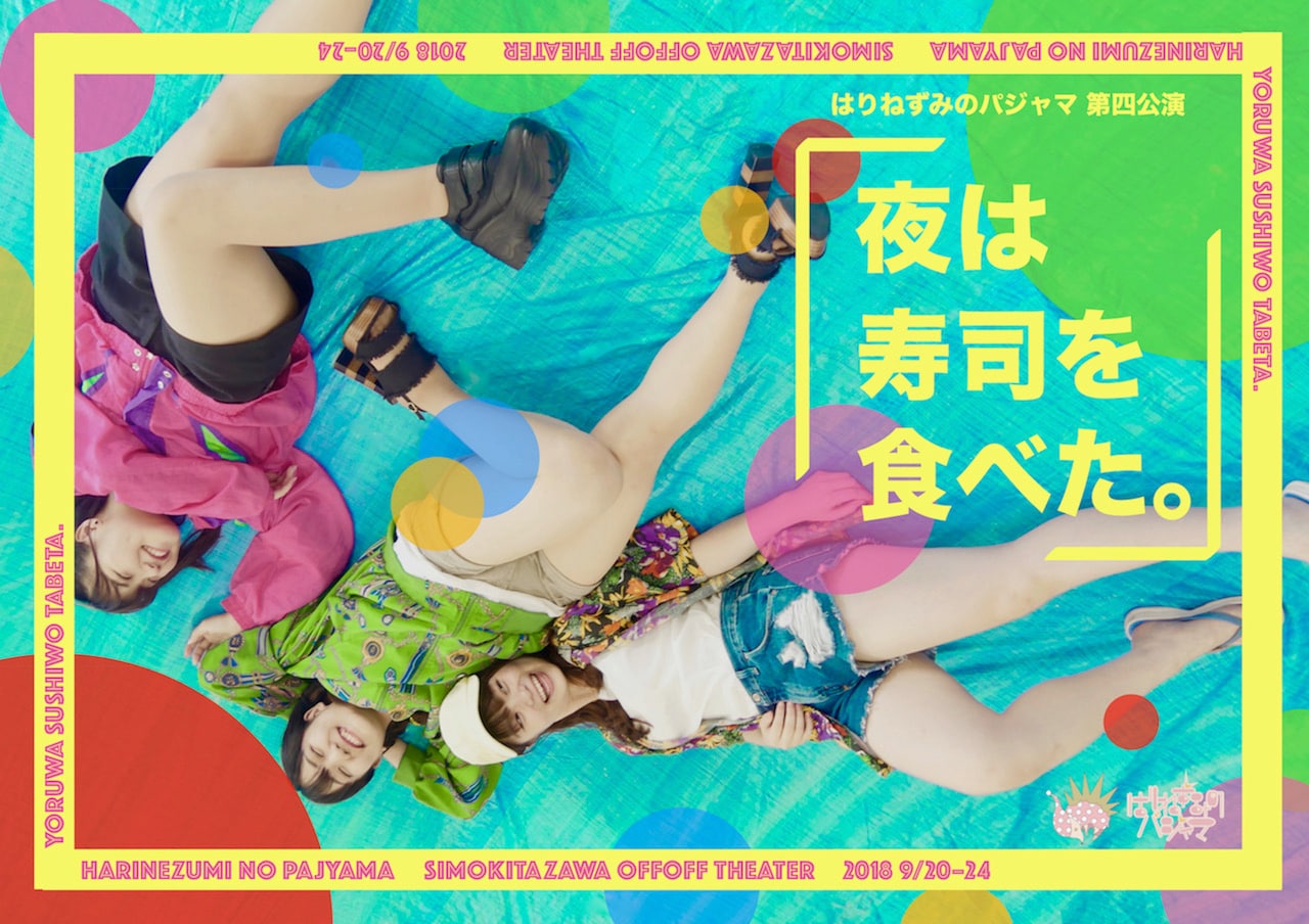 はりねずみのパジャマ、すごろくモチーフに人生描く「夜は寿司を食べた。」