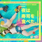 はりねずみのパジャマ、すごろくモチーフに人生描く「夜は寿司を食べた。」