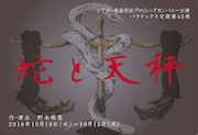 パラドックス定数「蛇と天秤」を改訂上演、宮崎吐夢・横道毅ら6名が出演