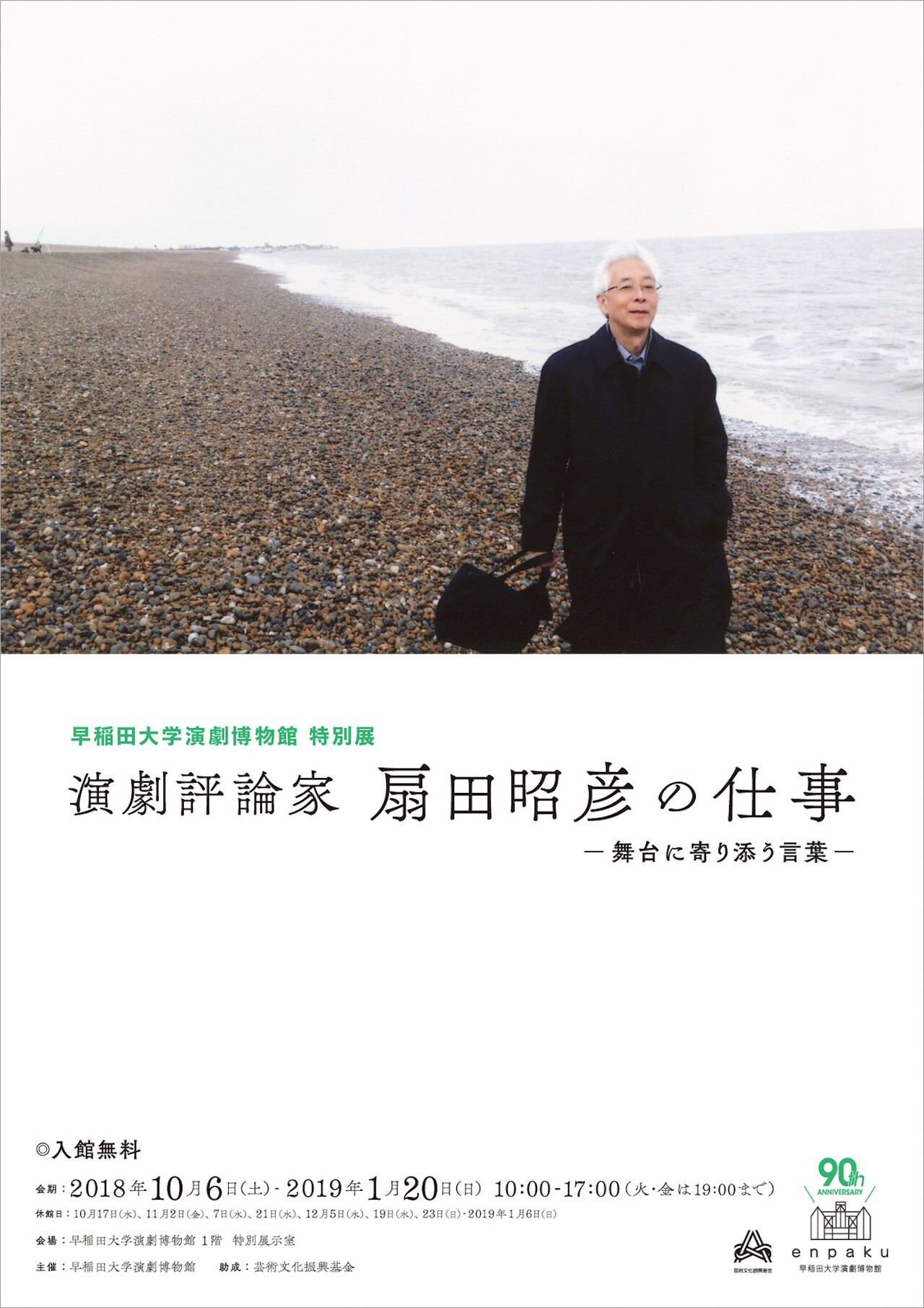早稲田大学演劇博物館 特別展「演劇評論家 扇田昭彦の仕事ー舞台に寄り添う言葉ー」チラシ