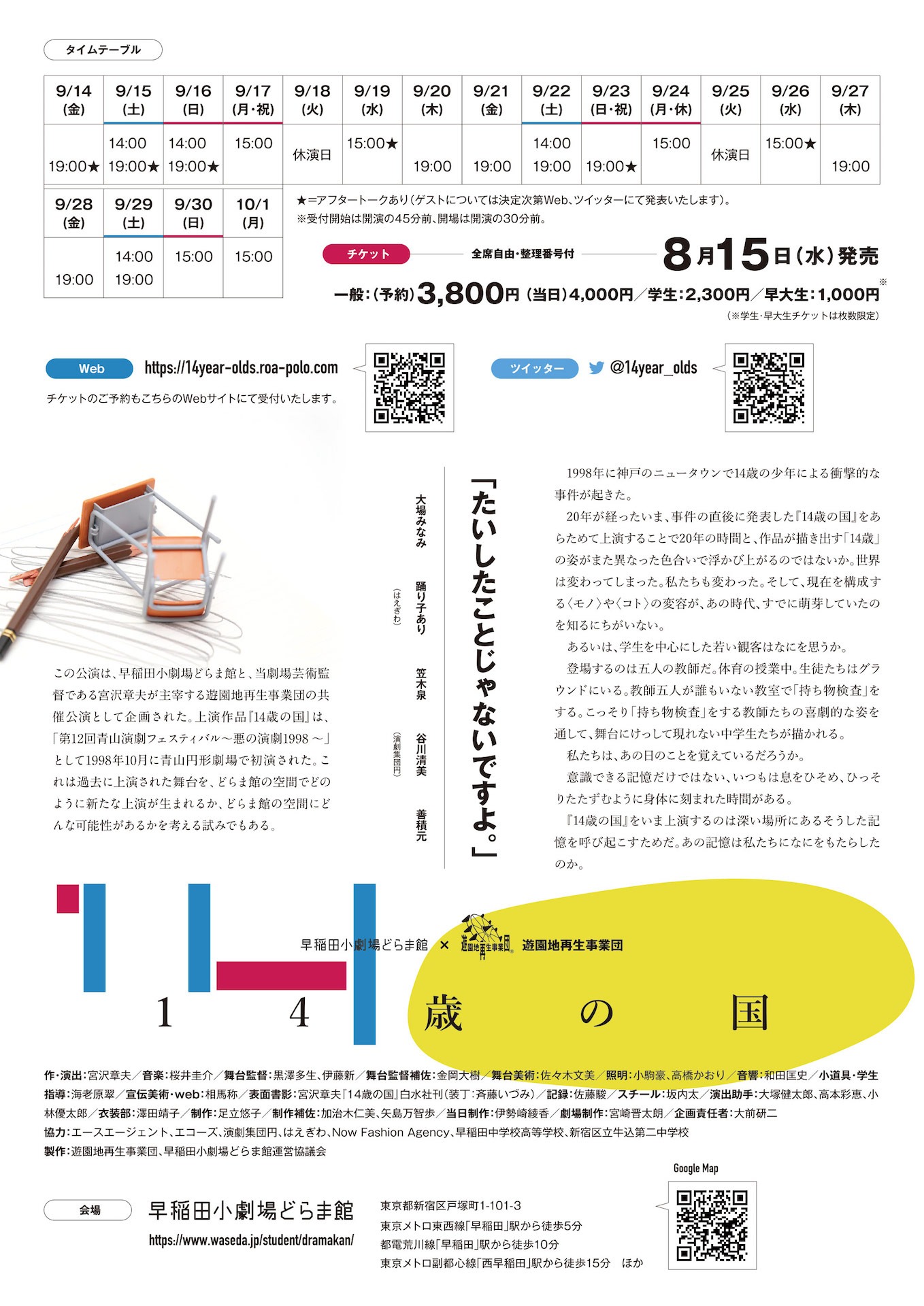 早稲田小劇場どらま館×遊園地再生事業団「14歳の国」チラシ裏
