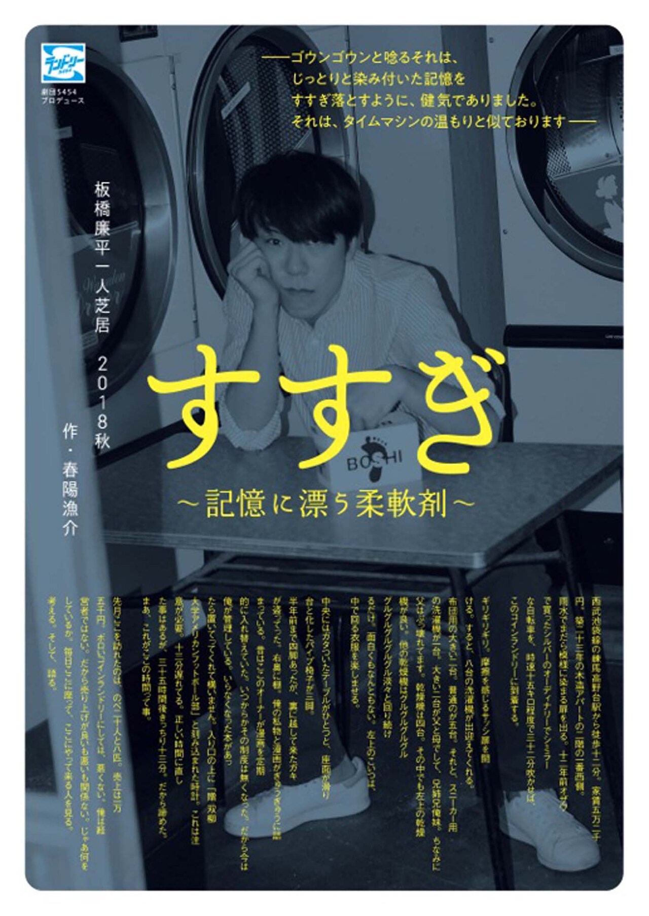 劇団5454・板橋廉平の一人芝居「すすぎ」再演、トークゲストに小松準弥