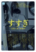劇団5454プロデュース 板橋廉平 一人芝居「すすぎ～記憶に漂う柔軟剤～」チラシ表