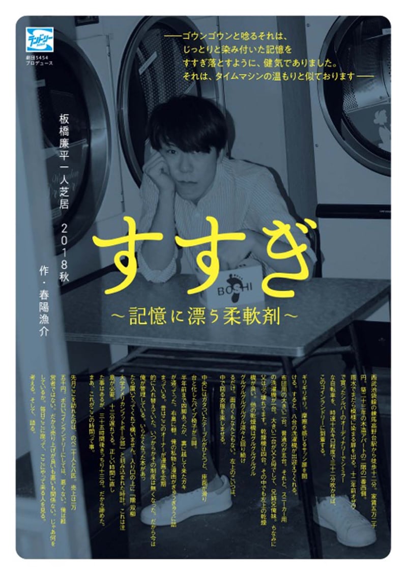 劇団5454プロデュース 板橋廉平 一人芝居「すすぎ～記憶に漂う柔軟剤～」チラシ表