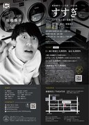 劇団5454プロデュース 板橋廉平 一人芝居「すすぎ～記憶に漂う柔軟剤～」チラシ裏