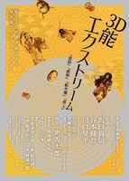 「3D能 エクストリーム」チラシ