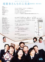 劇団925 第23回公演「福喜多さんちの三兄弟 最終回～菊の頃～」チラシ裏
