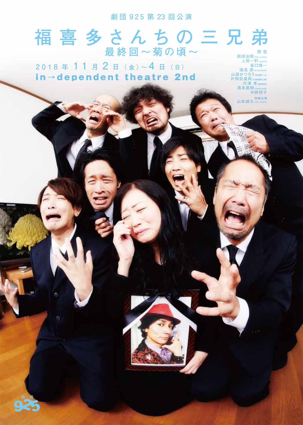 劇団925「福喜多さんちの三兄弟」最終回、関敬・田渕法明ら過去キャスト登場