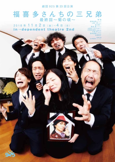 劇団925 第23回公演「福喜多さんちの三兄弟 最終回～菊の頃～」チラシ表