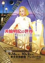 「美輪明宏の世界～愛の大売り出し 2018～」チラシ