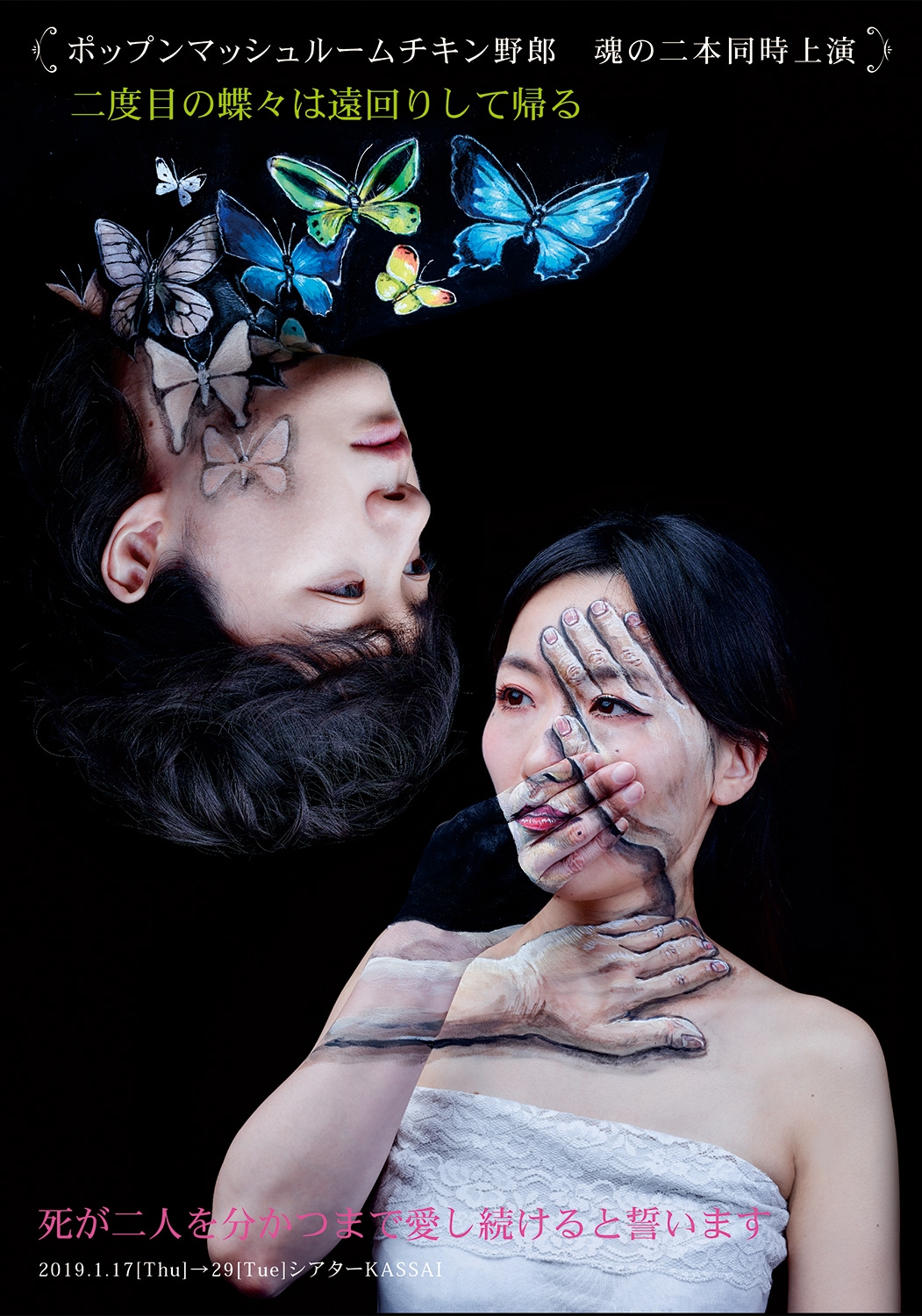 ポップンマッシュルームチキン野郎、“死”と“蝶々”で魂の2本同時上演再び