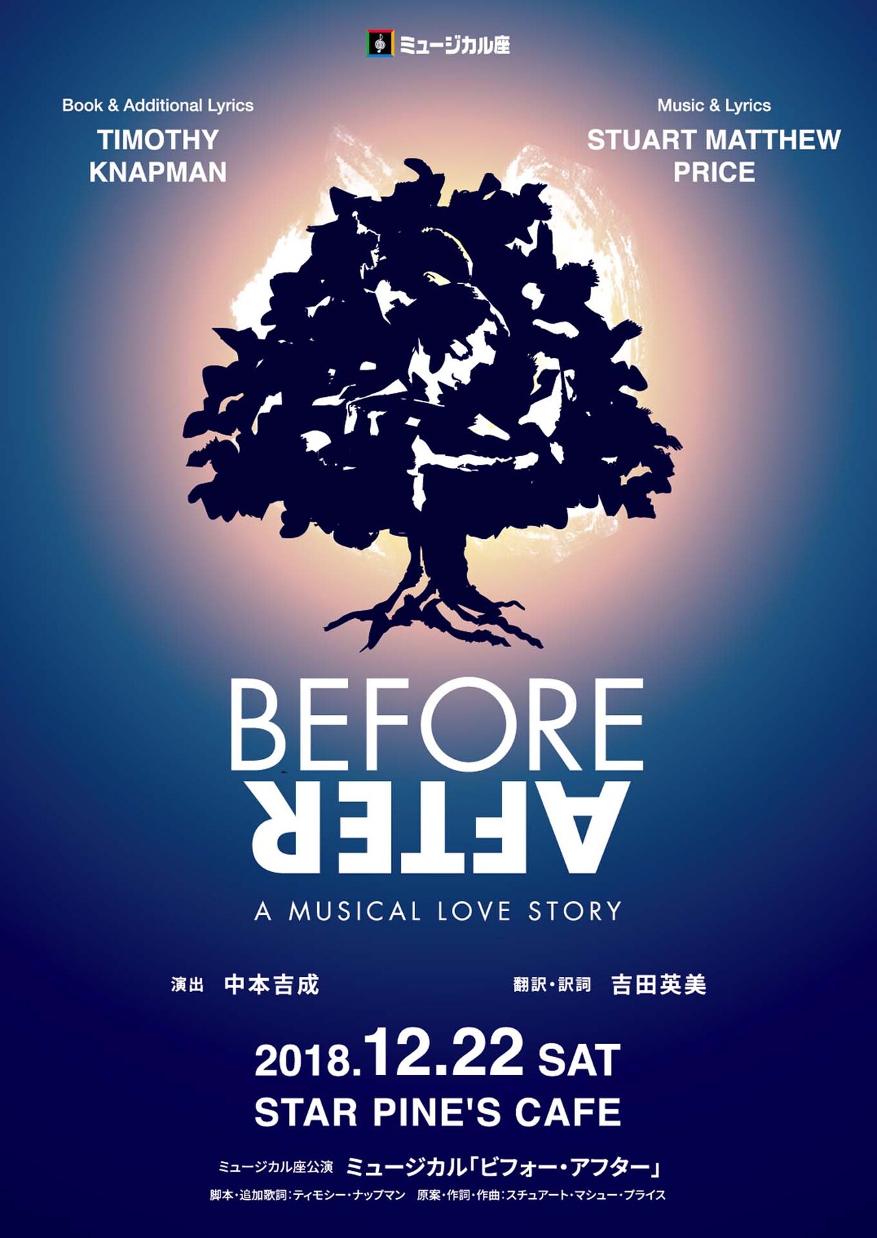 ミュージカル座「BEFORE AFTER」10回目の公演に宮島朋宏、中村美貴