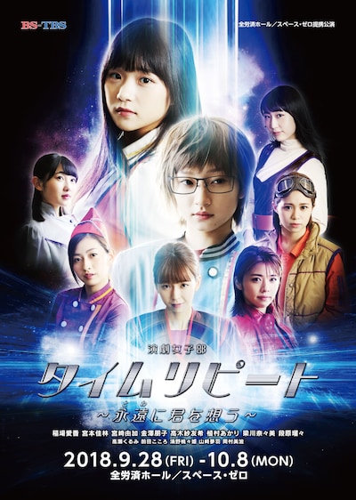 演劇女子部「タイムリピート～永遠に君を想う～」チラシ表