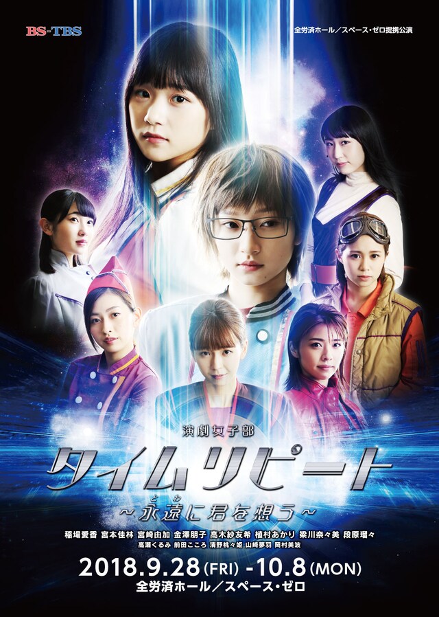 演劇女子部「タイムリピート～永遠に君を想う～」チラシ表