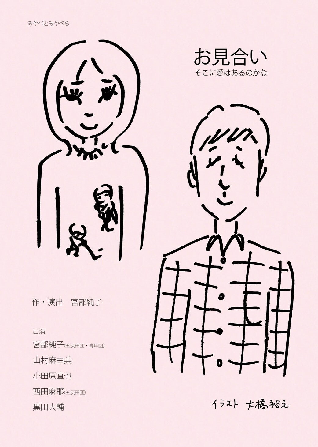 宮部純子が実体験もとにした「お見合い」、相手役は黒田大輔