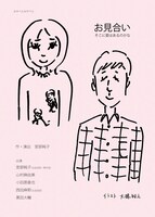 宮部と宮部ら「『お見合い』ーそこに愛はあるのかなー」チラシ