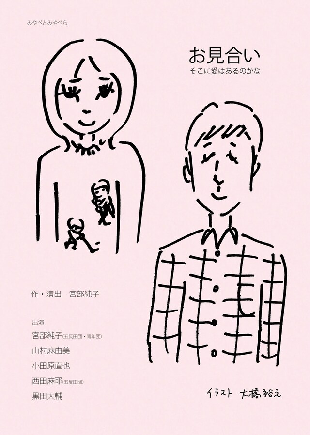 宮部と宮部ら「『お見合い』ーそこに愛はあるのかなー」チラシ
