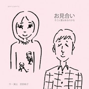 宮部純子が実体験もとにした「お見合い」、相手役は黒田大輔