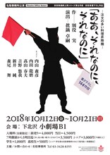 名取事務所公演 別役実連続上演シリーズ第8作目「-注文の多い料理昇降機-『ああ、それなのに、それなのに』」チラシ表