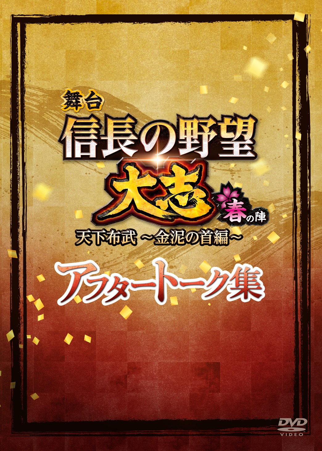 舞台「『信長の野望・大志-春の陣』アフタートーク記録集」DVDのパッケージ。