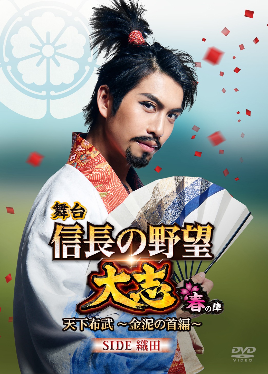 舞台「『信長の野望・大志-春の陣』〈SIDE織田〉」DVD通常版のパッケージ。