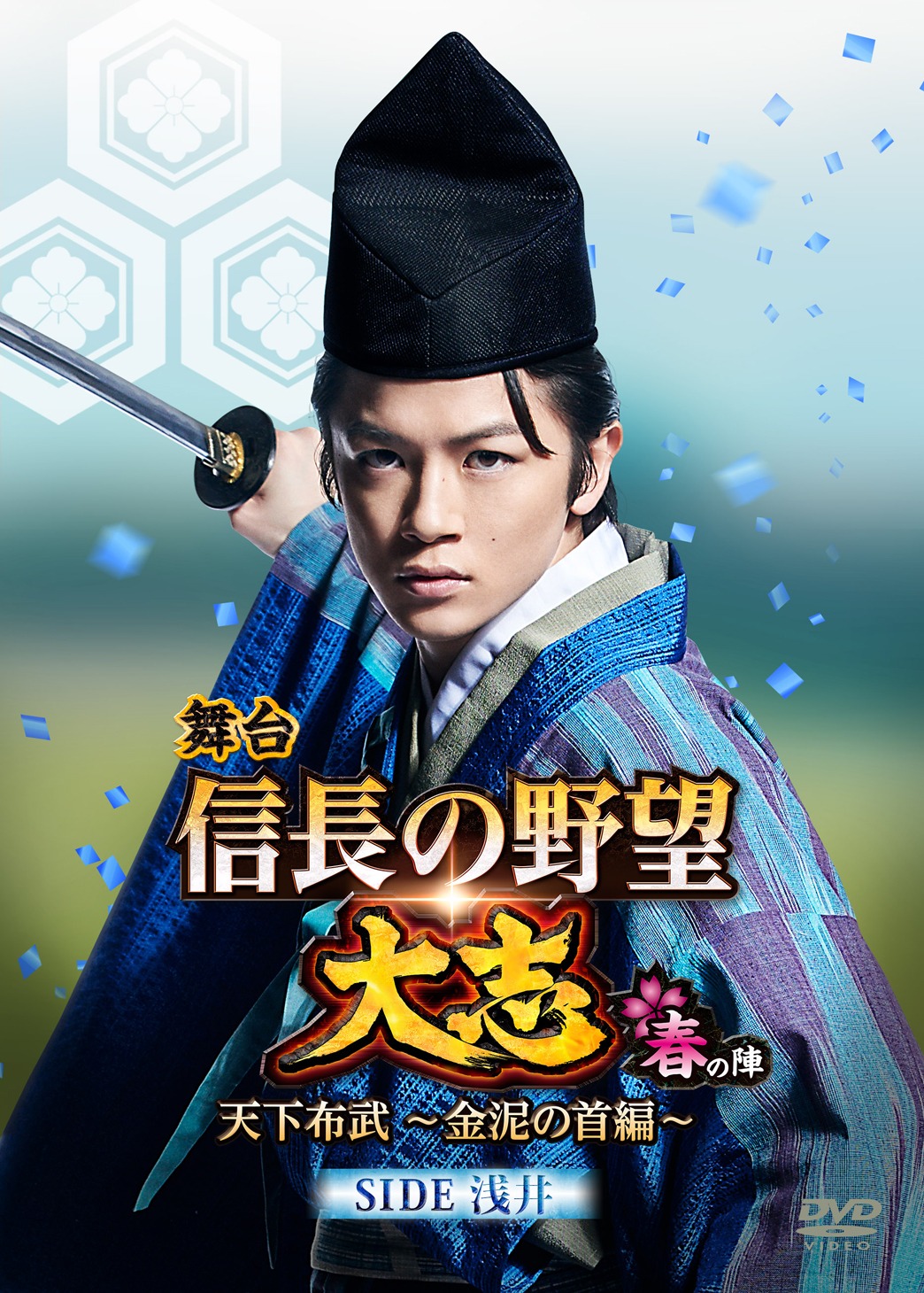 舞台「『信長の野望・大志-春の陣』〈SIDE浅井〉」DVD通常版のパッケージ。