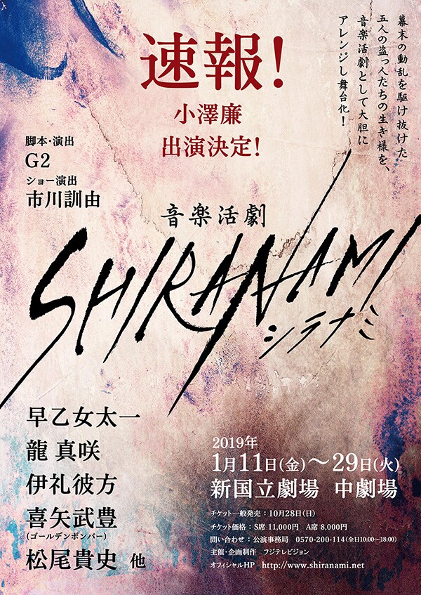 音楽活劇「SHIRANAMI」チラシ
