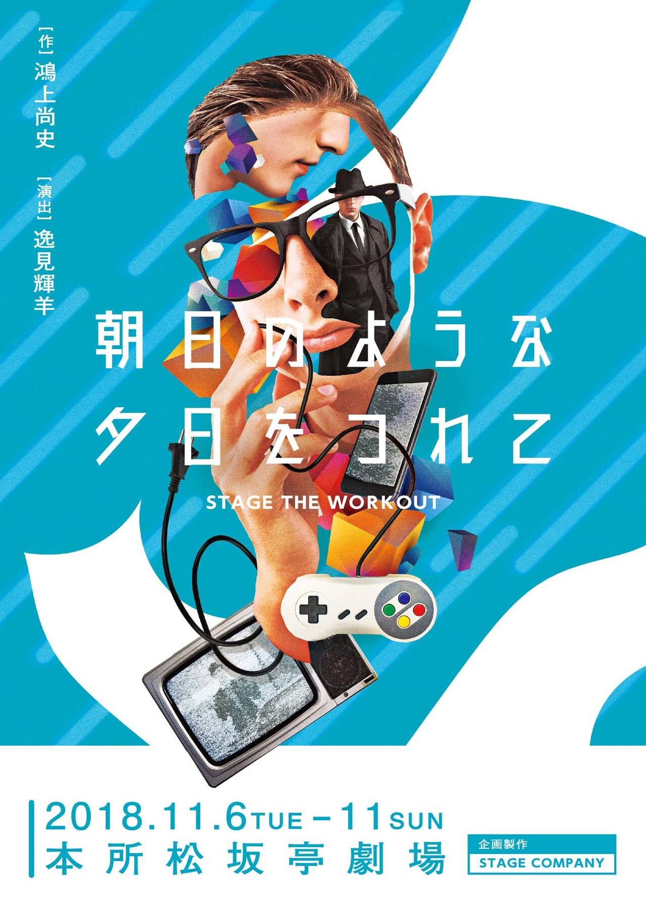 逸見輝羊演出、鴻上尚史の「朝日のような夕日をつれて」に中村龍介ら