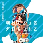 逸見輝羊演出、鴻上尚史の「朝日のような夕日をつれて」に中村龍介ら