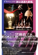 「伊藤直子版 ガイド付き！魅惑のダンス会」「伊藤直子版 ガイド付き！魅惑のダンス会」チラシ表