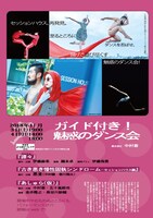 「伊藤直子版 ガイド付き！魅惑のダンス会」チラシ裏