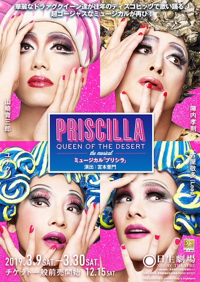 ミュージカル「プリシラ」ビジュアル