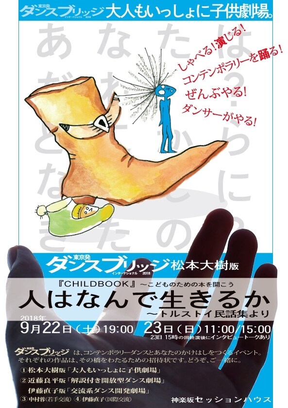 「松本大樹版 大人もいっしょに子供劇場。『人はなんで生きるか』～トルストイ民話集より」チラシ表
