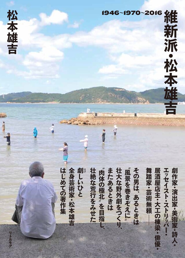 「維新派・松本雄吉 1946～1970～2016」（リトル・モア）