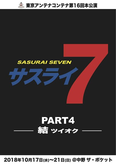 東京アンテナコンテナ 第16回本公演「サスライ7 パート4-結 ツイオク-」チラシ表