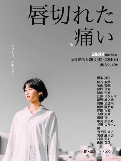 ミルズズ旗揚げ公演「唇切れた、痛い」チラシ表