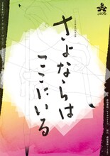 こゆび侍 第15回本公演「さよならはここにいる」チラシ表
