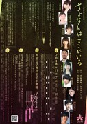 こゆび侍 第15回本公演「さよならはここにいる」チラシ裏
