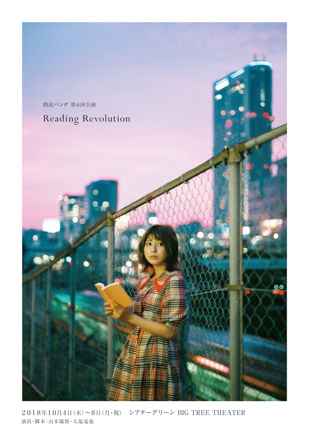 新作含む3作品をオムニバス上演、朗読パンダ「Reading Revolution」