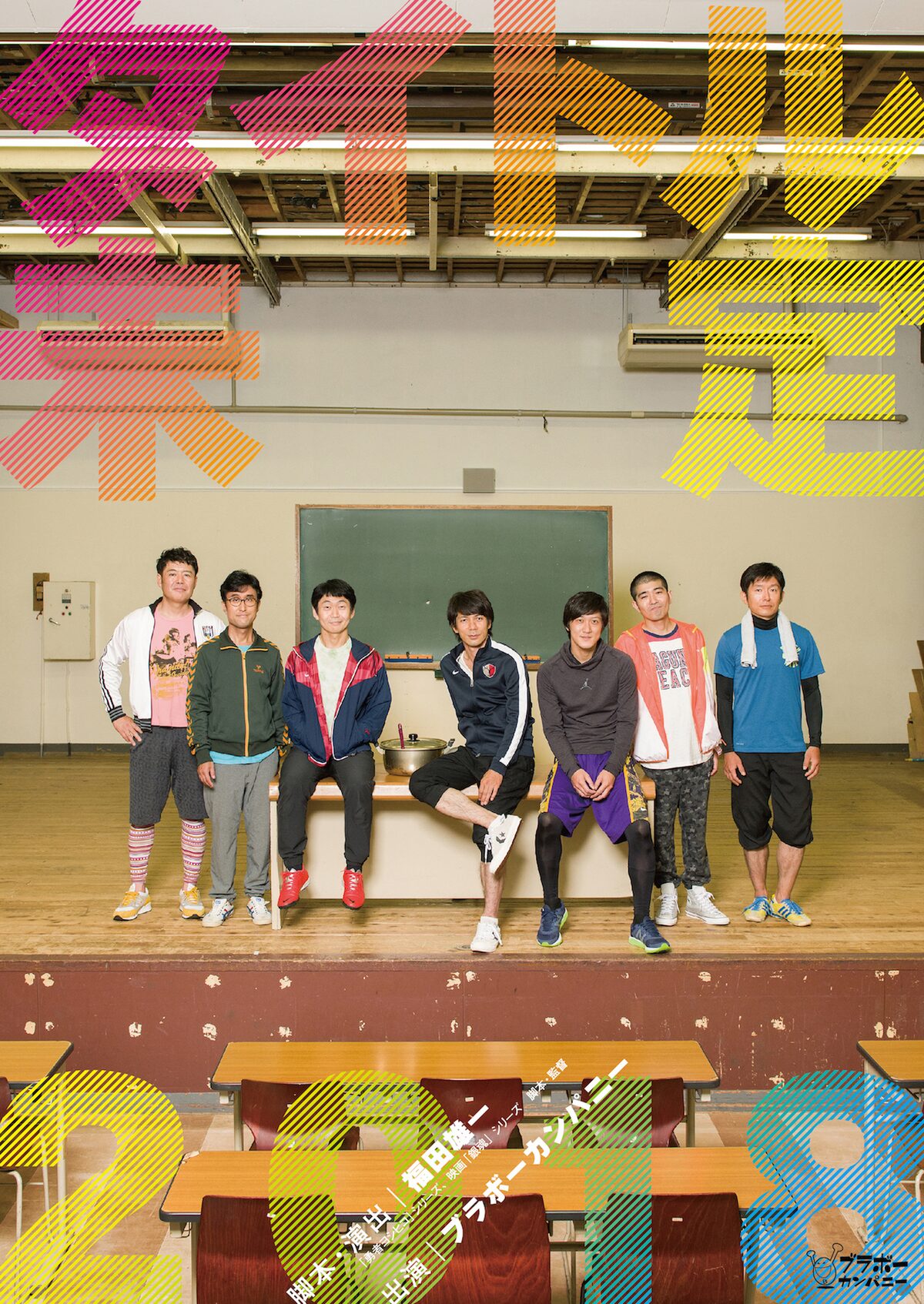 福田雄一率いるブラボーカンパニー 14年の人気作を再演 タイトル未定 18 ステージナタリー