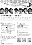 ブラボーカンパニープロデュース 天晴お気楽事務所 第42回公演「タイトル未定 2018」チラシ裏