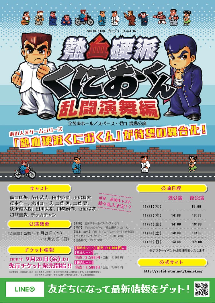 熱血硬派くにおくん 舞台化 溝口琢矢が 正義の不良高校生 に ステージナタリー