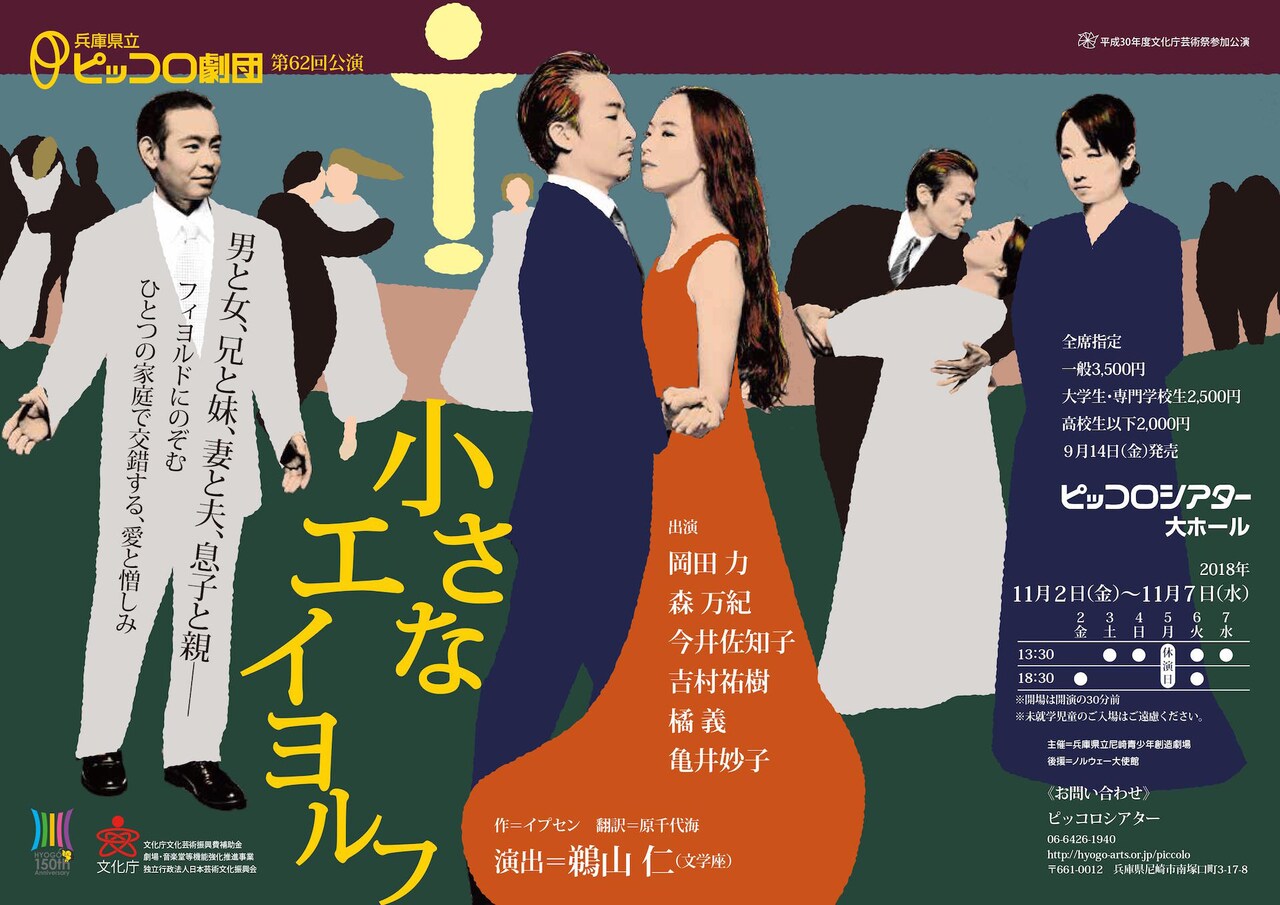 兵庫県立ピッコロ劇団「小さなエイヨルフ」演出は鵜山仁