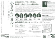 兵庫県立ピッコロ劇団第62回公演「小さなエイヨルフ」チラシ裏