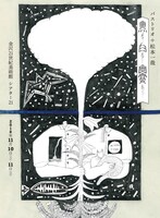 バストリオ＋松本一哉「黒と白と幽霊たち」チラシ表